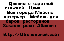 Диваны с каретной стяжкой › Цена ­ 8 500 - Все города Мебель, интерьер » Мебель для баров, ресторанов   . Хакасия респ.,Абакан г.